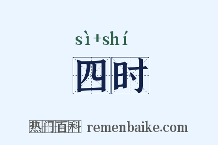 四时是什么意思的图片